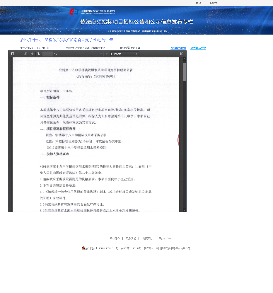 淄博十八中桶装饮用水采购项目竞争性磋商公告-招投标公共服务平台.png